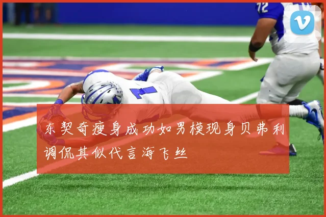 东契奇瘦身成功如男模现身贝弗利调侃其似代言海飞丝