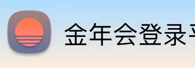 金年会登录平台 Logo